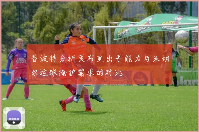香波特分析莫布里出手能力与米切尔运球掩护需求的对比