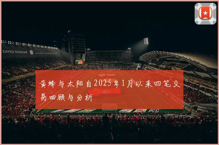 黄蜂与太阳自2025年1月以来四笔交易回顾与分析