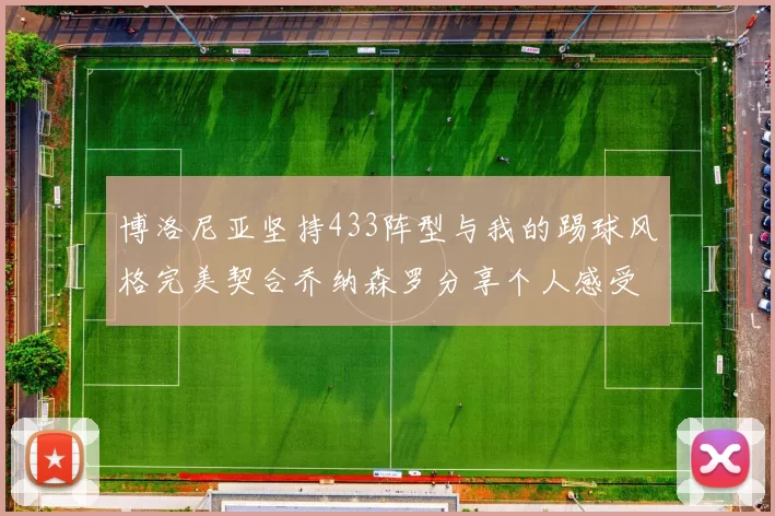 博洛尼亚坚持433阵型与我的踢球风格完美契合乔纳森罗分享个人感受