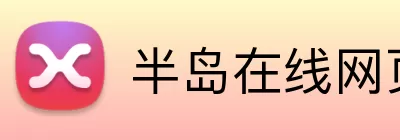 半岛在线网页版官网 Logo